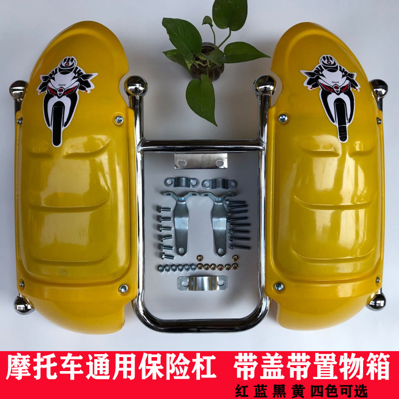 摩托车保险杠125保险杠前护杠骑士150护架带置物箱盖子黄色挡风板