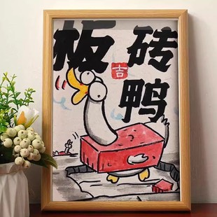 板砖鸭搬砖呀搞笑挂画打工人办公室桌面相框摆台闺蜜创意生日礼物