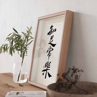 知足常乐国潮书法摆台创意摆件相框书房桌面摆件客厅书法挂画摆件