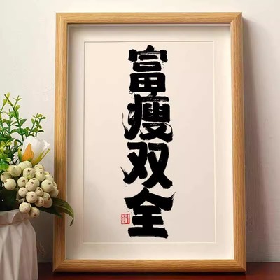 富瘦双全国潮书法摆台挂件相框国风字画桌面摆件茶房书法字画挂墙