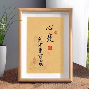 心定则万事可成不为外物所动则万事可书法摆件成相框桌面字画摆台