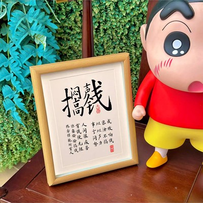 闷声搞钱励志字画书法学生艺术生办公室挂画激娃自律挂画桌面摆件