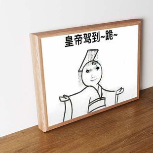 皇帝驾到跪搞笑挂画龙图摆台恶搞龙玉涛立牌摆件创意装饰生日礼物