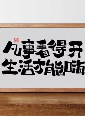 凡事看得开国潮书法摆台摆件相框新中式字画桌面摆件办公室装饰画