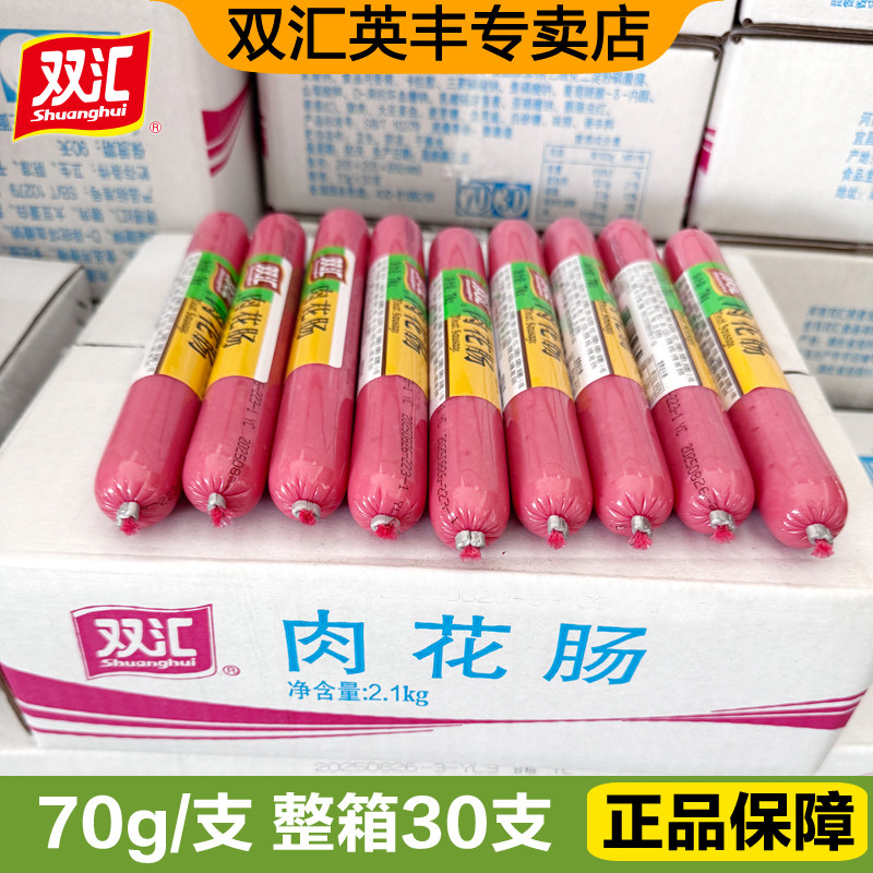 双汇火腿肠肉花肠70g*30支整箱批发即食香肠小吃炒饭火锅泡面配餐