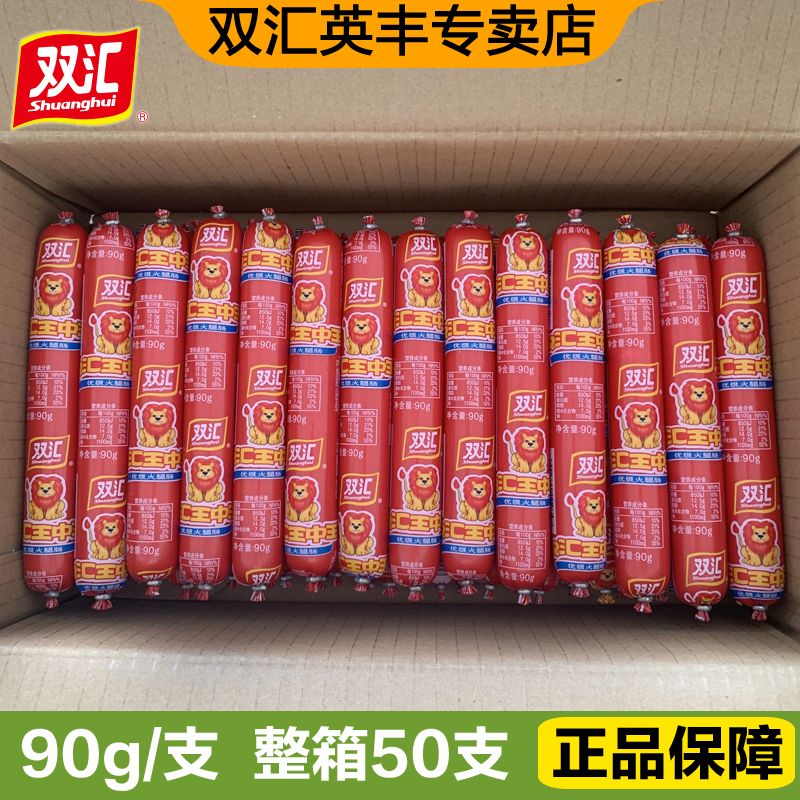 双汇火腿肠王中王90g即食大肉香肠小吃泡面烧烤炒菜配餐整箱批发