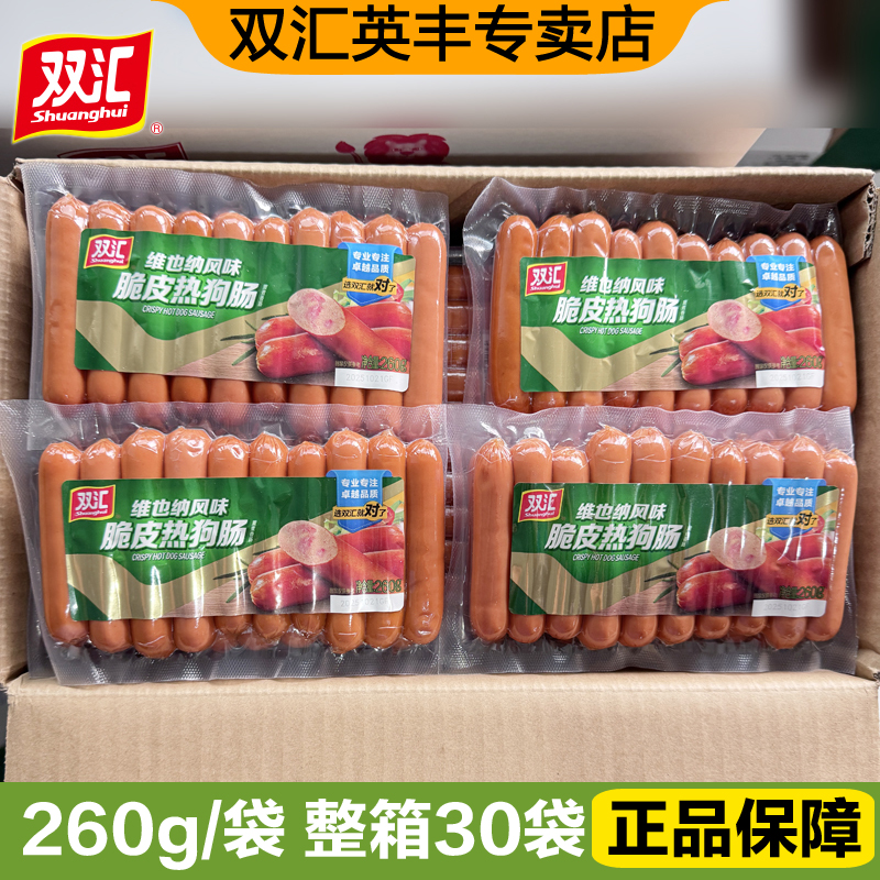 双汇维也纳脆皮热狗肠260g*30袋