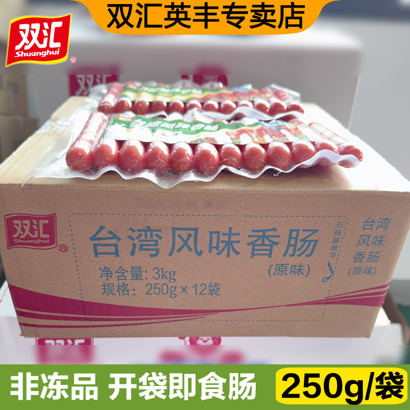 双汇台湾风味香肠250g*12袋整箱