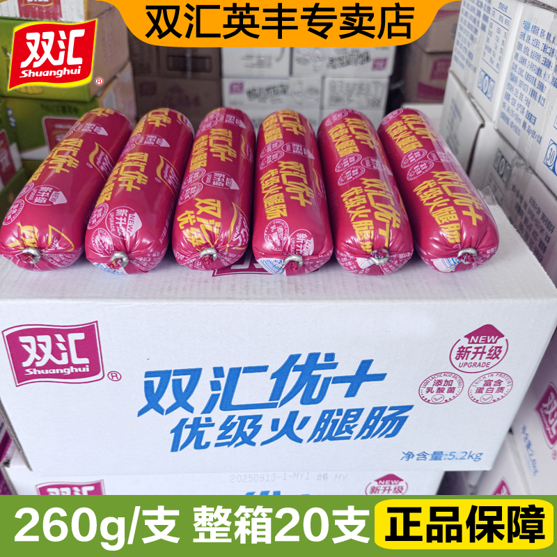 双汇优+优级火腿肠260g*20支