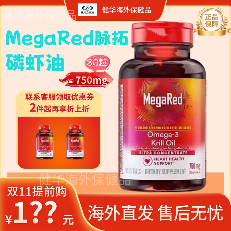 MegaRed脉拓磷虾油美国原装进口