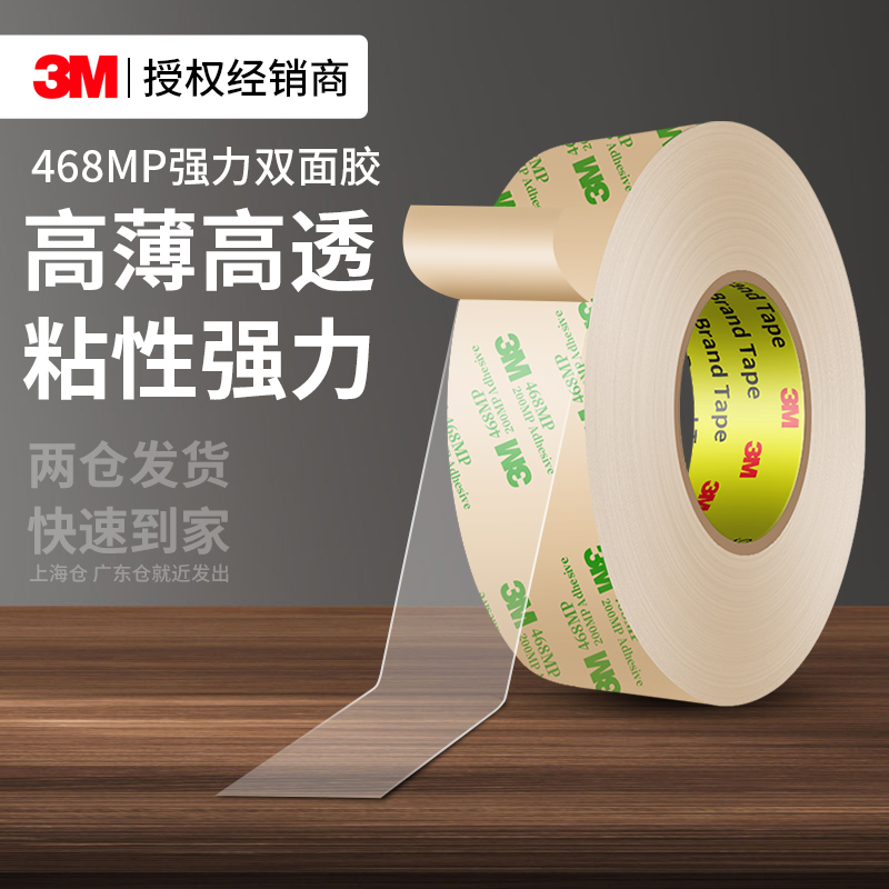3M468MP超薄透明双面胶高粘无痕