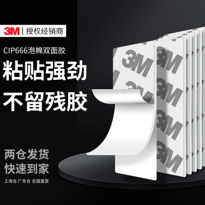 3MCIP66双面胶高粘度固定无痕