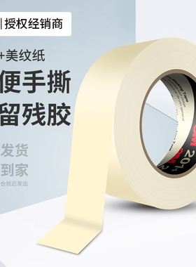 3M201+美纹纸胶带美术生专用高粘度耐高温不渗透汽车美容装修可书写不残留美缝喷漆遮蔽无残胶白色和纸胶带