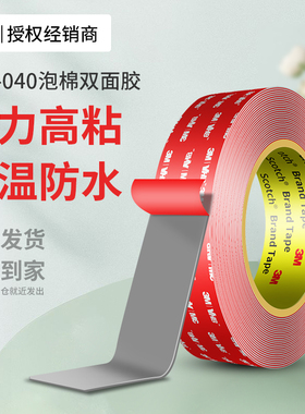 3MGPL040强力双面胶高粘度汽车专用耐高温手机支架行车记录仪etc摆件专用无痕贴墙面可承重防水固定泡棉胶带