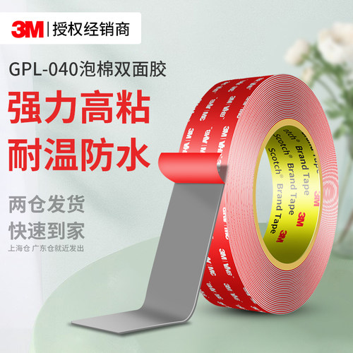 3MGPL040强力双面胶高粘无痕贴