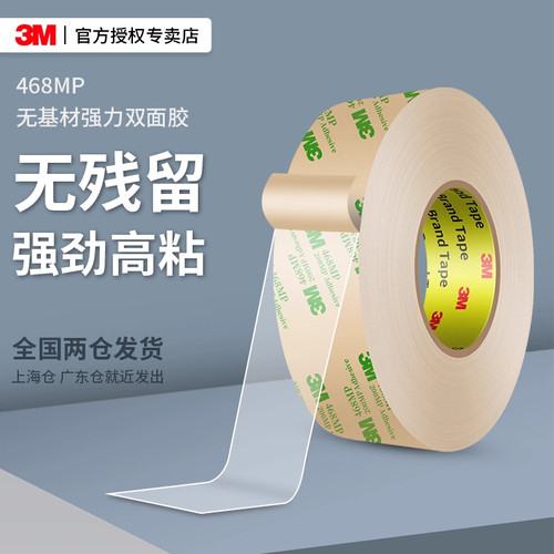 3M468透明双面胶高粘度粘胶固定