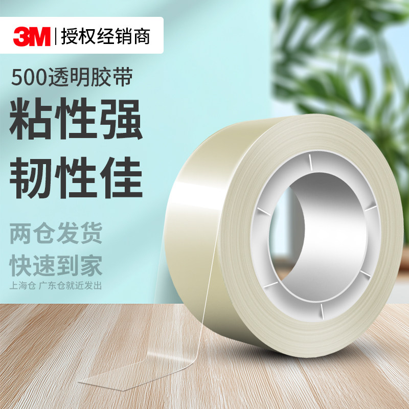 3M思高500透明胶带高效强力学生专用高粘度耐高温防水防潮幼儿园