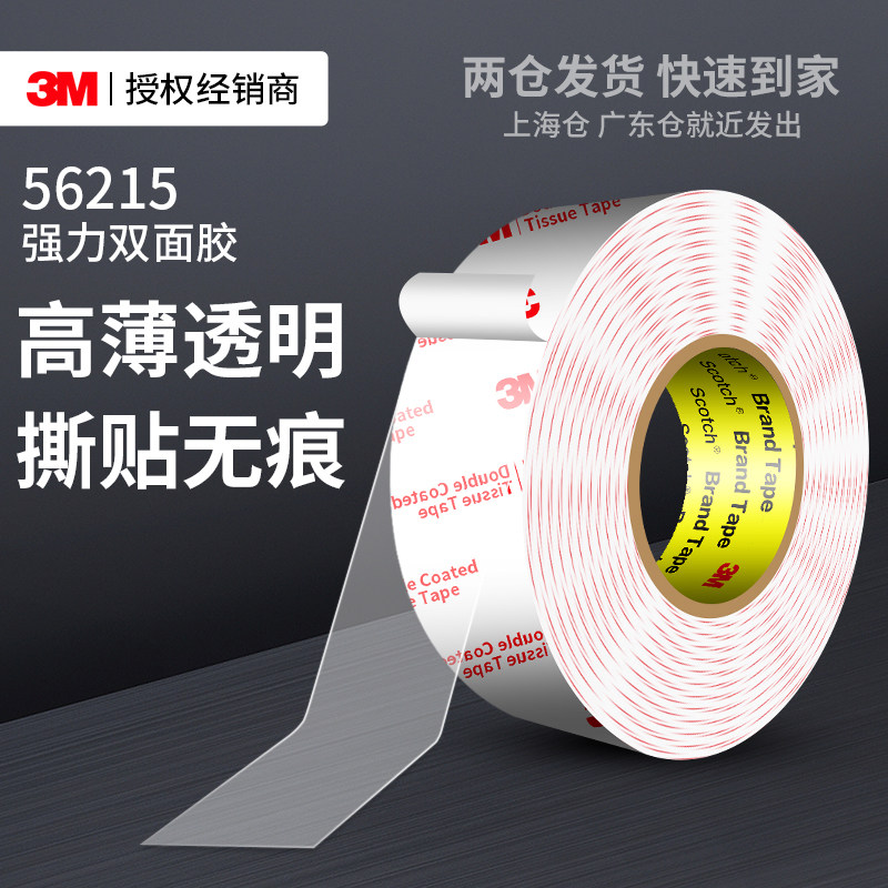 3M56215强力双面胶超薄高粘度汽车专用耐高温无纺布基材防水防潮无痕不留残胶金属塑料手工DIY固定透明胶带