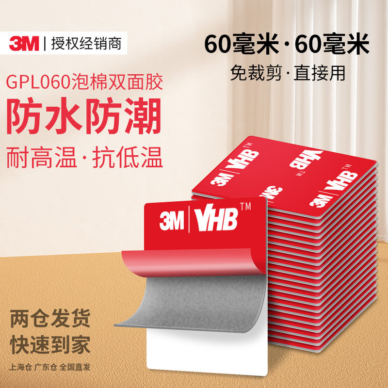 3mGPL060强力双面胶高粘度耐高温易手撕不留痕汽车脚垫行车记