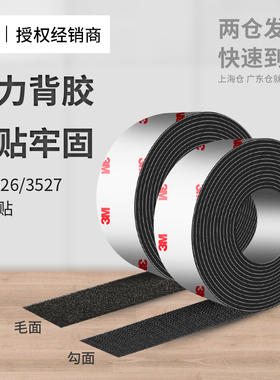 3MSJ3526/27魔术贴带背胶高粘度强力固定耐高温防水防潮汽车内饰脚垫窗帘粘贴条门帘超高承重胶带勾面毛面