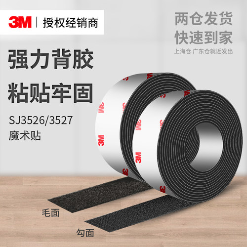 3MSJ3526/27魔术贴耐高温防水