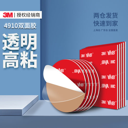 3M4910纳米双面胶高粘无痕固定