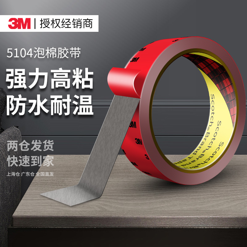 3M5104强力双面胶高粘无痕固定