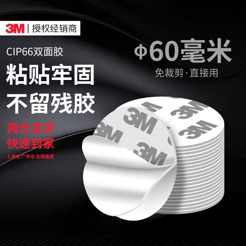 3MCIP66双面胶强力高粘度汽车学生专用耐高温加厚不留痕防水泡棉相框多功能路由器排插摆件免打孔固定胶贴