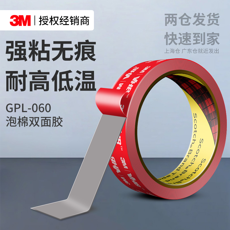3MGPL060强力VHB双面胶高粘无痕