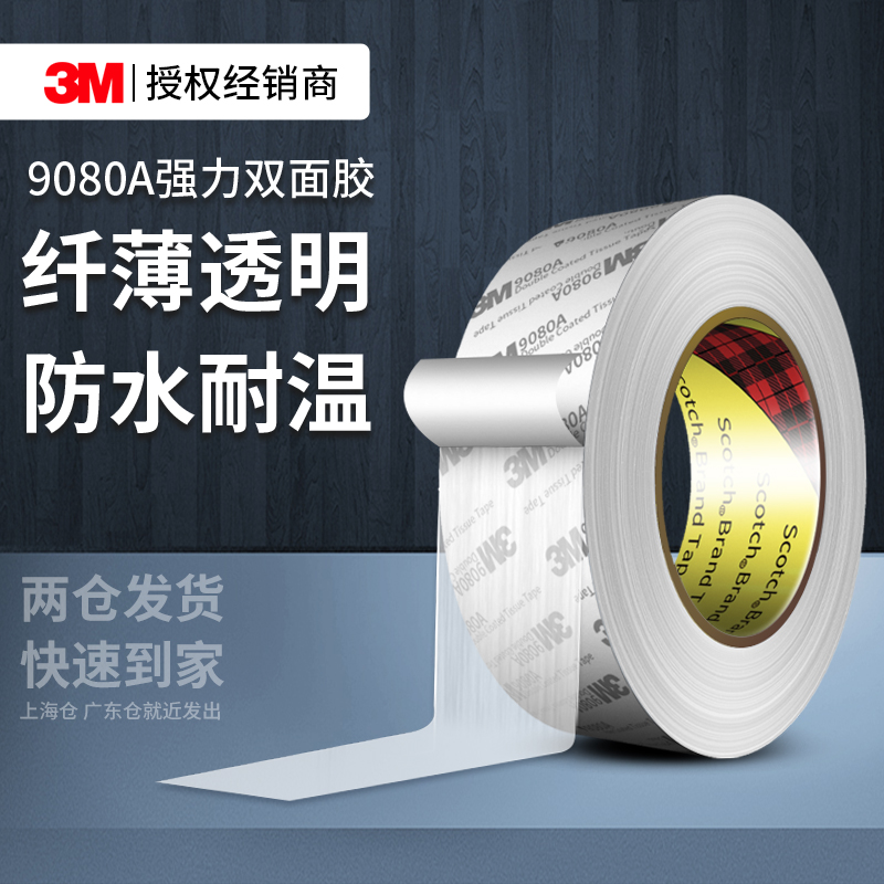 3M9080A双面胶超薄半透明无痕贴