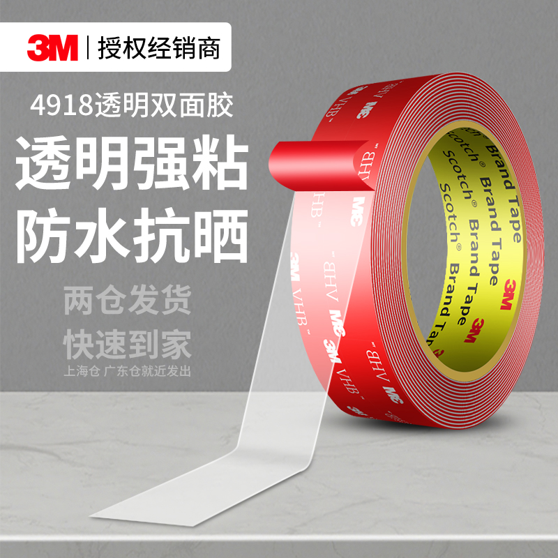 3M4918纳米双面胶无痕透明固定