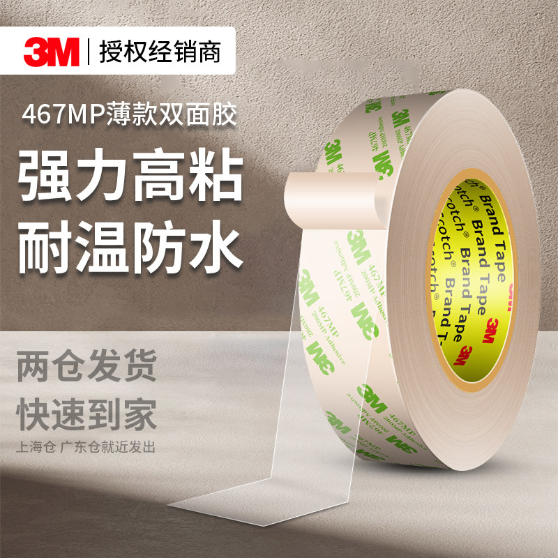 3M467MP双面胶高粘度汽车学生专用耐高温超薄防水家用装饰摆件免钉强力固定墙面承重可撕不留痕透明双面胶带