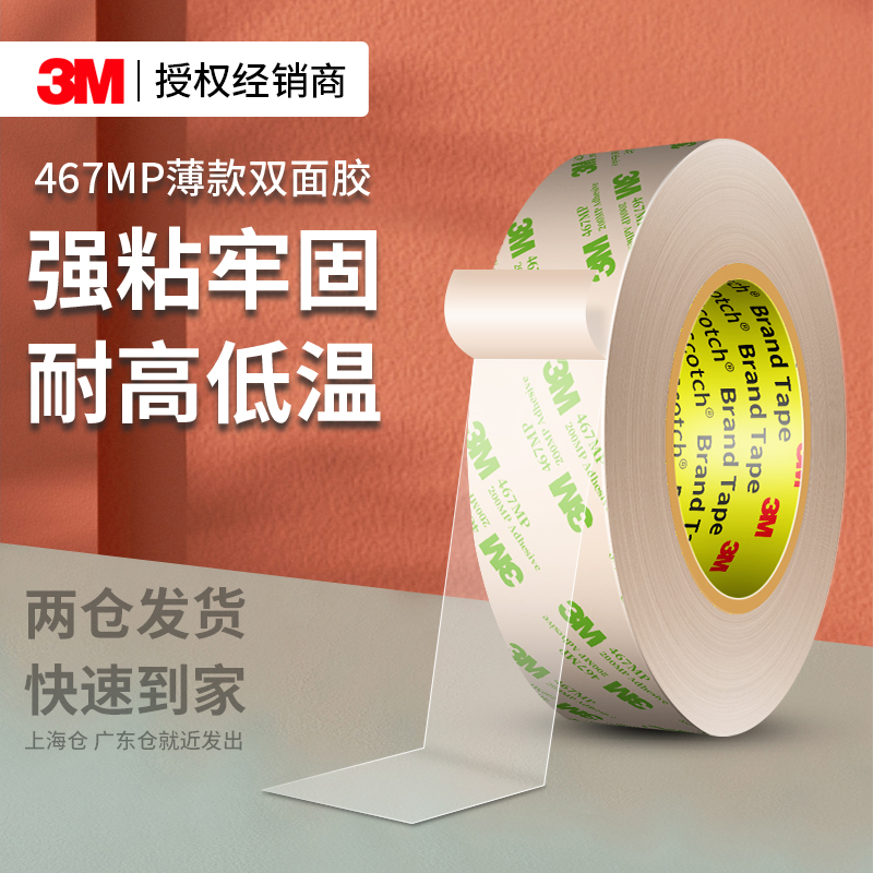 3M467MP强力双面胶高粘无痕固定