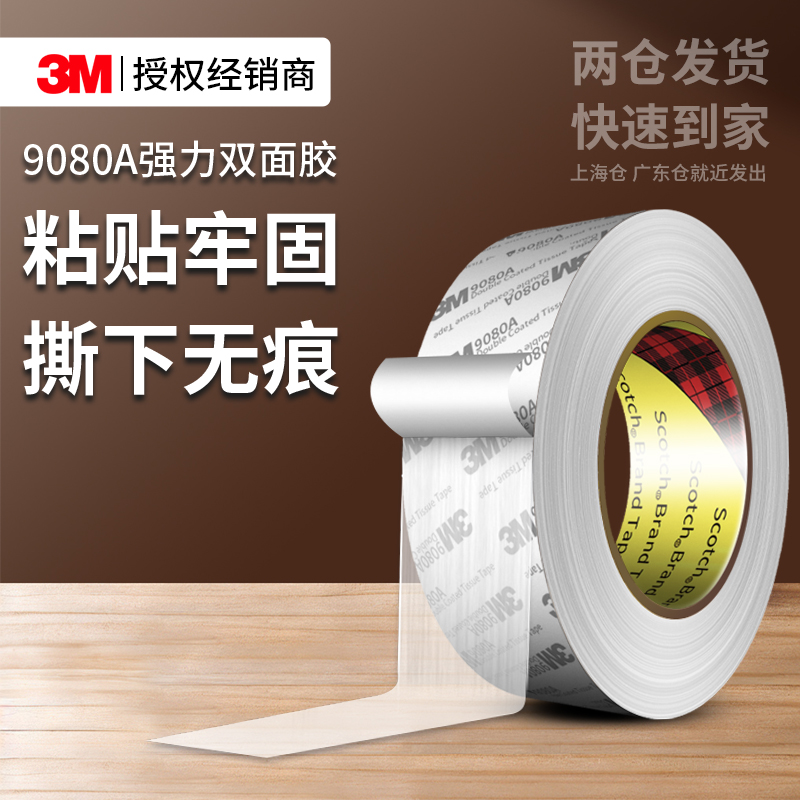 3M9080A强力双面胶高粘度固定贴