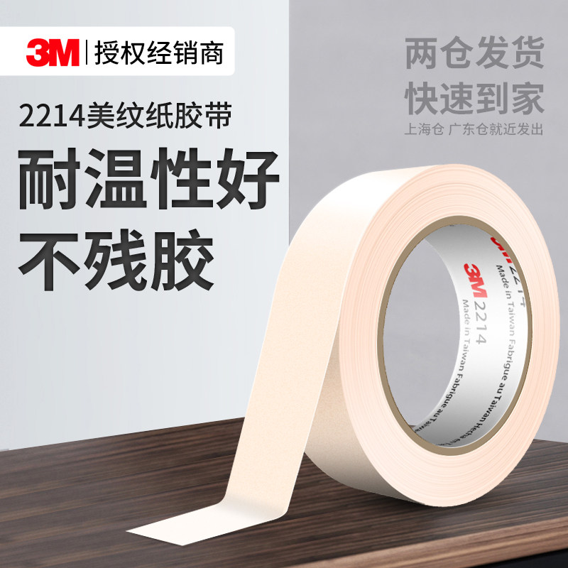 3M2214美纹纸胶带墙面无痕汽车喷漆遮蔽美缝分色纸贴耐高温美术生专用贴边画画可书写不留残胶易手撕和纸胶带