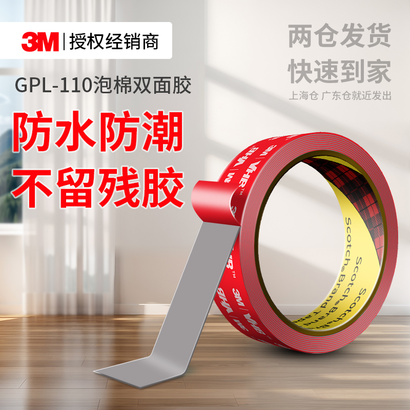 3MGPL110VHB泡棉双面胶高粘无痕