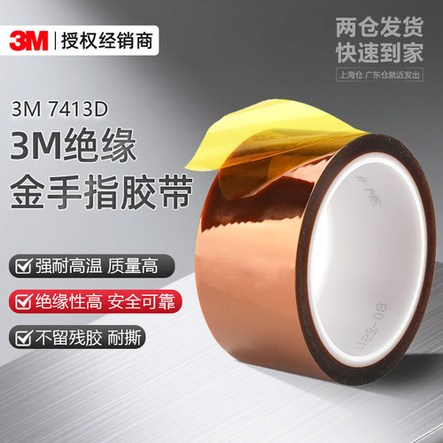 3M7413D金手指胶带耐高温绝缘