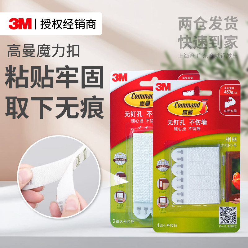3M高曼魔力扣高粘无痕免钉固定