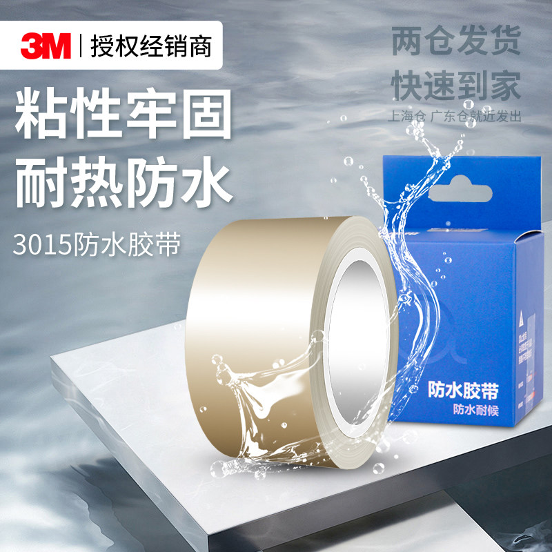 3M3015防水密封胶带强力高粘度自粘补漏浴室漏水室内鱼缸卫生间厨房管道修补堵漏高压防漏无痕固定单面胶带