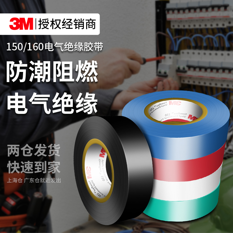 3M150/160电工胶带pvc耐高温阻燃