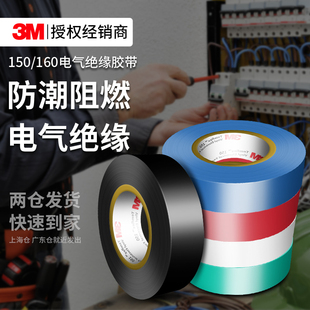 3M150/160电工胶带pvc耐高温阻燃高压电气线缆电线包布线圈防水防潮黑色红蓝绿白色户外耐磨专用绝缘胶布