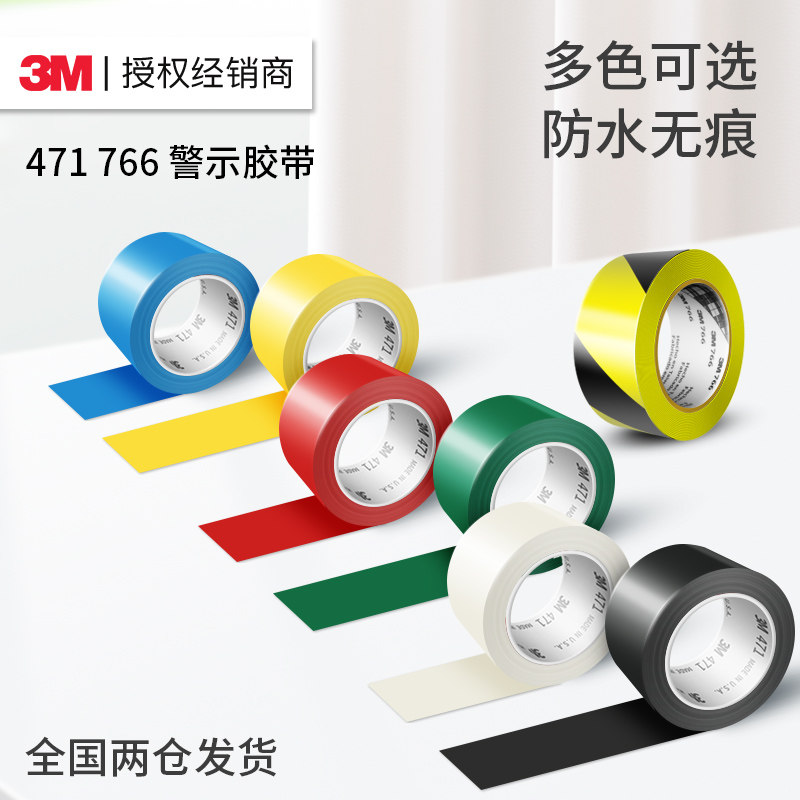 3m471黄黑黄pvc警示胶带耐高温无尘车间仓库工厂地板地面划线