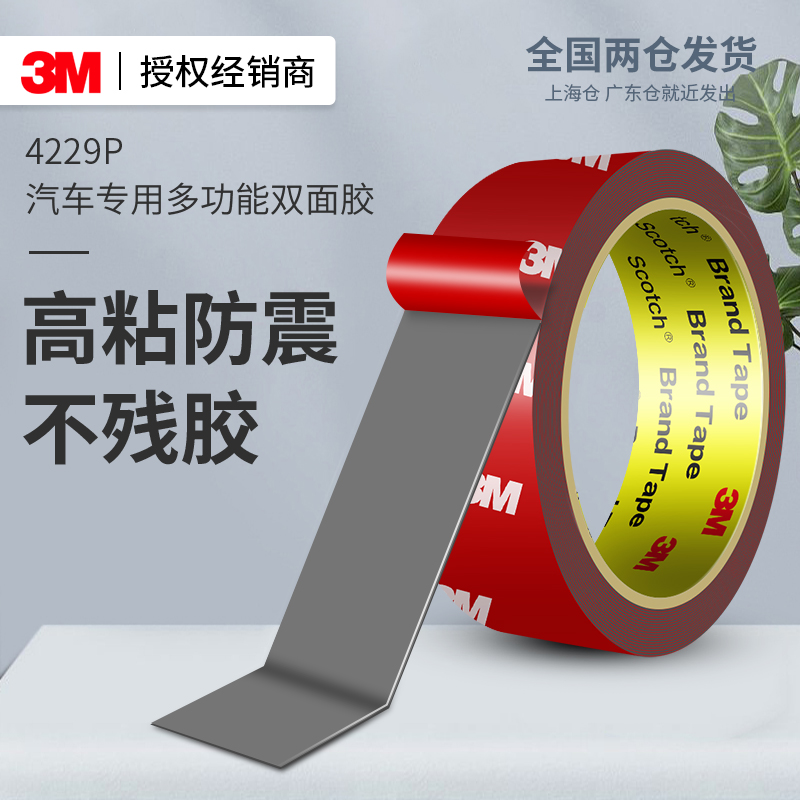 3M4229P双面胶高粘度固定无痕