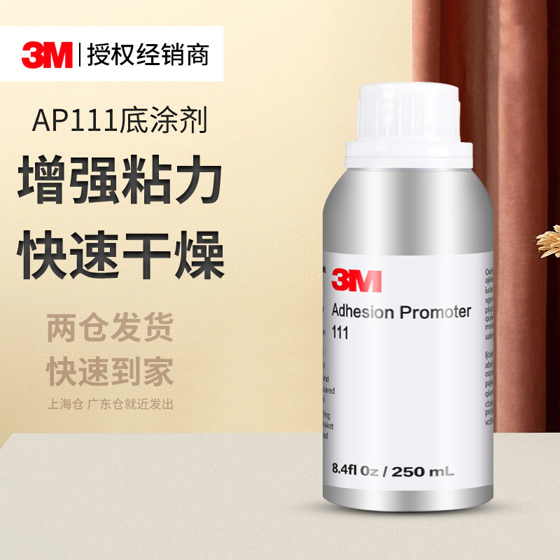3M底涂剂AP111无卤素金属表面处理剂防水防潮耐高温安全环保汽车胶带增粘胶水提高粘接度无异味双面胶助粘剂