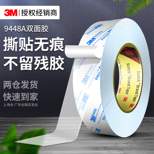 3M9448A双面胶高粘度无痕固定贴