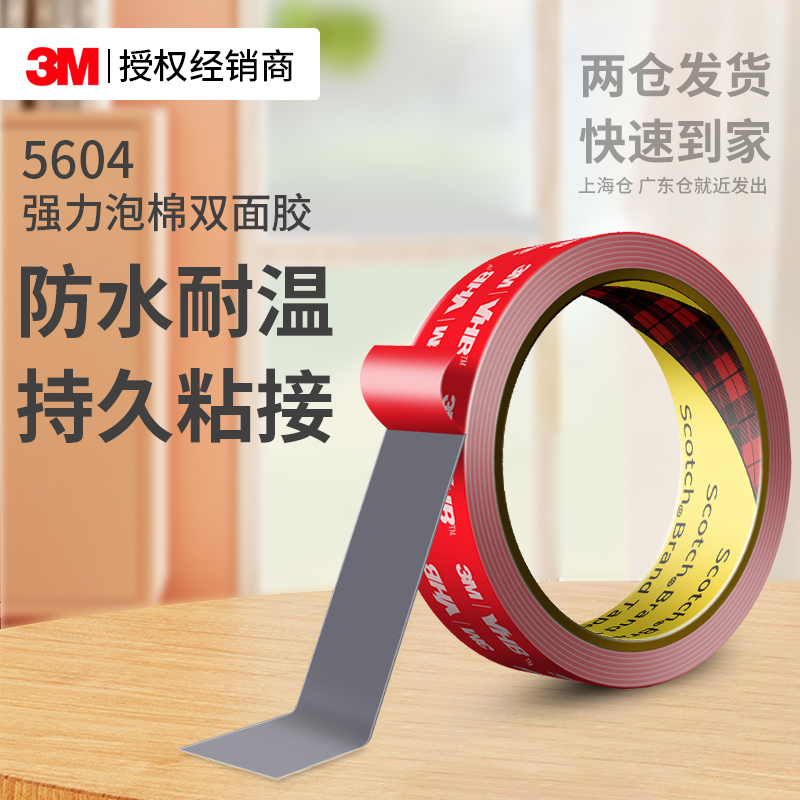 3M5604强力双面胶高粘防水固定