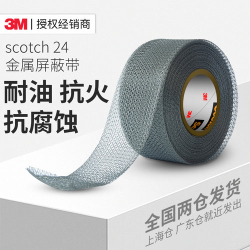 3M24#金属屏蔽带耐腐蚀抗火强