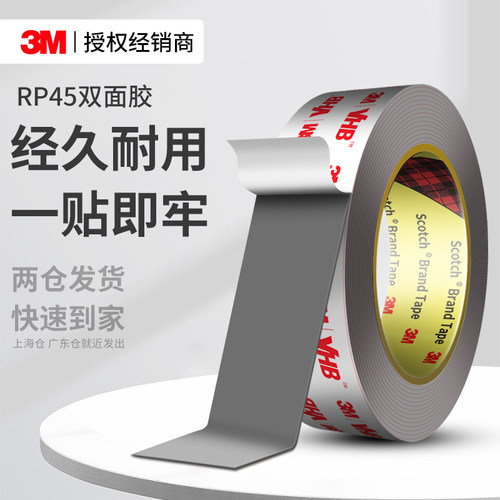 3MRP45双面胶强力高粘度固定贴
