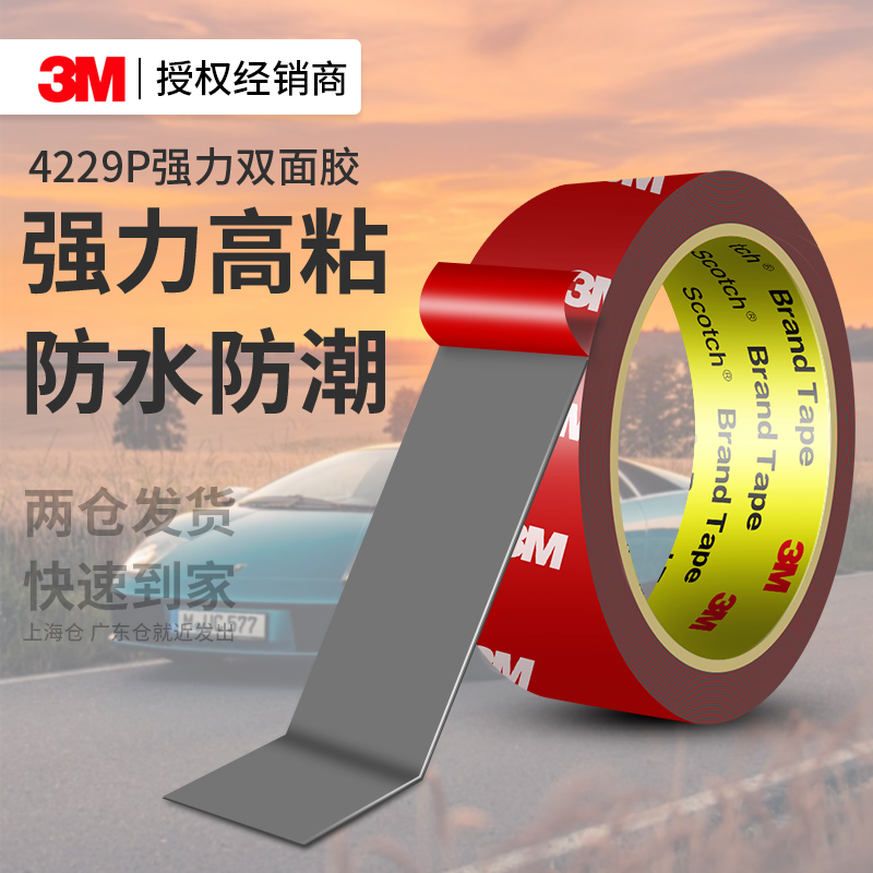 3M4229P双面胶高粘度无痕固定贴