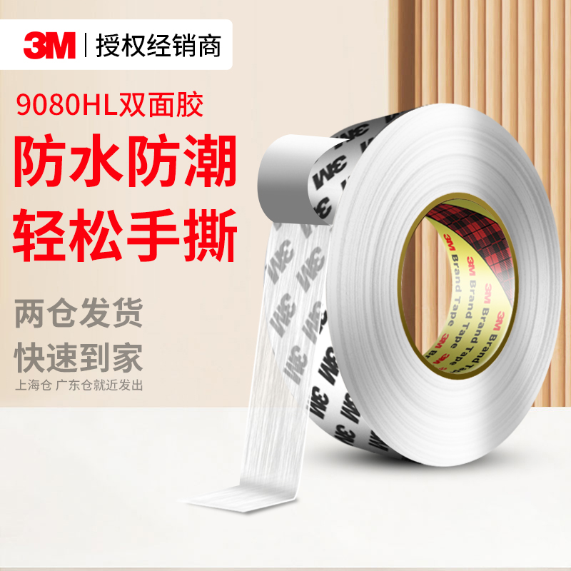 3M9080HL双面胶高粘透明固定贴